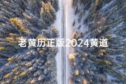 老黄历正版2024黄道吉日领证