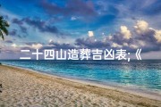 二十四山造葬吉凶表;《详探二十四山风水奥秘：安葬造屋吉凶揭秘》
