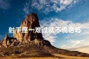 射手座一难过就不说话吗,射手座不开心的时候不想说话