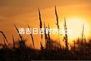 选吉日吉时的app