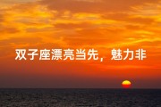 双子座漂亮当先，魅力非凡