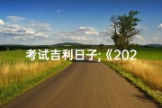 考试吉利日子;《2023年考试吉日查询：助力学业顺利》