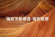 瑞安市新楼盘-瑞安收房大吉日子喜气盈门