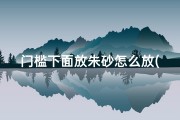 门槛下面放朱砂怎么放(《良辰吉日门槛朱砂，吉祥话添福家门》)