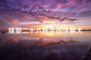 嫁娶二十八宿吉凶详解大全、结婚二十八宿重要吗