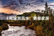 《陶罐测风水：揭秘家居吉凶之谜》