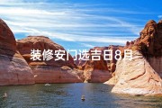 装修安门选吉日8月