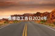 装修动工吉日2024年农历_黄历装修动工日子