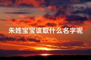 朱姓宝宝该取什么名字呢