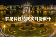 梦见异性给我买耳帽戴什么意思—已婚女人梦见异性送耳环给我
