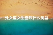 处女座女生喜欢什么类型的头像;处女座女生头像：揭秘处女座女生心中的她