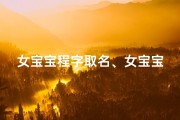 女宝宝程字取名、女宝宝取名程精：好听又富有内涵的名字