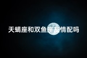天蝎座和双鱼座友情配吗
