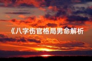 《八字伤官格局男命解析：命运轨迹与人生智慧》