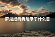 梦见把钱折起来了什么意思-梦见把钱折起来了什么意思周公解梦