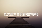 处女座女生没有边界感吗