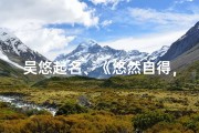 吴悠起名、《悠然自得，吴宝宝，悠韵人生新篇章》