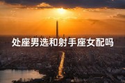处座男选和射手座女配吗—《处男王子邂逅射手女神：缘定三生》