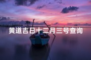 黄道吉日十二月三号查询,12.3黄道吉日
