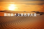 陈姓缺水女孩名字大全—陈兔宝宝缺水：寻水源的可爱小冒险家