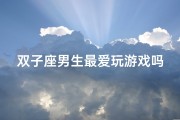 双子座男生最爱玩游戏吗-双子座男生：游戏狂热者？