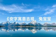 《安字寓意吉祥，兔宝宝取名新风尚》