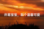 许葛宝宝，取个温馨可爱的名字