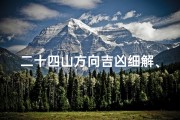 二十四山方向吉凶细解、《二十四山方位吉凶断揭秘》