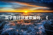 双子座讨厌被欺骗吗、《双子女生气记：嘲讽面前她不低头》