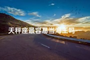 天秤座最容易当海王吗—天秤座最适合当什么明星？