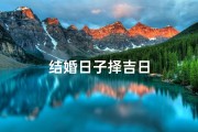 结婚日子择吉日