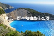 梦见一群牛和仙翁什么预兆,梦见一群牛和仙翁什么预兆解梦