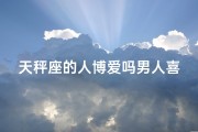 天秤座的人博爱吗男人喜欢吗