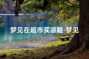 梦见在超市买凉鞋-梦见在超市买凉鞋子