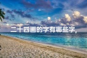 二十四画的字有哪些字,《二十四画字吉凶详析图：解码汉字命运的奥秘》