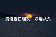 黄道吉日理发，好运从头开始