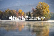 韩姓起名男宝宝名字
