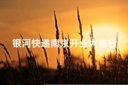 银河快递南京开业大吉日子