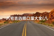 八宅吉凶顺口溜大全(八宅凶吉方位)