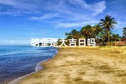 明堂是大吉日吗