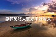 总梦见吃大餐好不好呢女生-我梦见吃大餐