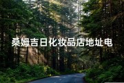 桑姆吉日化妆品店地址电话(桑姆吉日化妆品店地址电话号码)