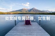 处女座专属武器，女生制造者众多？