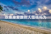 双鱼座爱跟别人借钱吗为什么