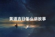 黄道吉日怎么讲故事