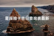 星座抽卡吉日查询表最新_《星座运势吉日揭秘：抽卡吉日查询表全新上线》