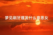 梦见刷牙理发什么意思女性-梦见刷牙洗头是什么意思