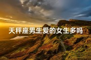 天秤座男生爱的女生多吗;天秤座男真爱一个女人
