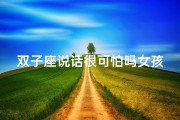 双子座说话很可怕吗女孩