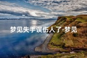 梦见失手误伤人了-梦见失手伤人不见血